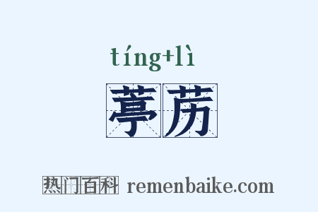 葶苈是什么意思的图片